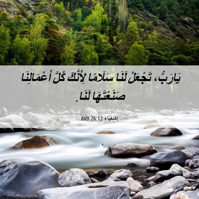 Picture 06 - إِشَعْيَاءَ 26:12 AVD - يَارَبُّ، تَجْعَلُ لَنَا - Bible Verse Picture