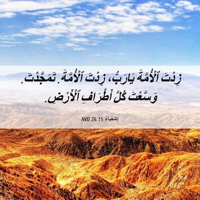 Picture 06 - إِشَعْيَاءَ 26:15 AVD - زِدْتَ ٱلْأُمَّةَ - Bible Verse Picture