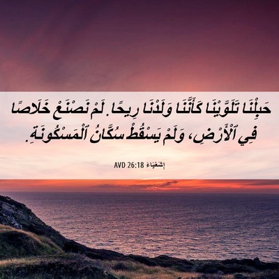 Picture 06 - إِشَعْيَاءَ 26:18 AVD - حَبِلْنَا تَلَوَّيْنَا - Bible Verse Picture