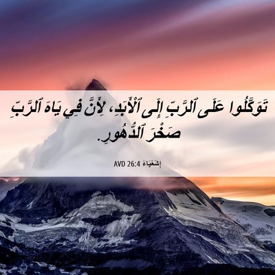Picture 06 - إِشَعْيَاءَ 26:4 AVD - تَوَكَّلُوا عَلَى - Bible Verse Picture