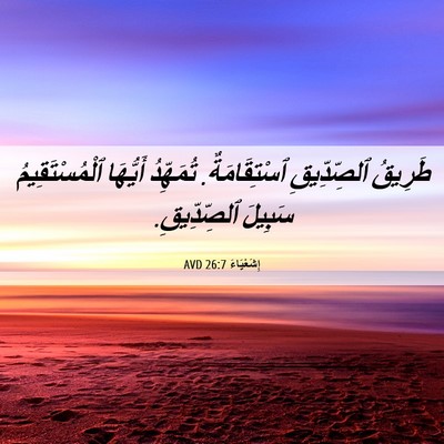 Picture 06 - إِشَعْيَاءَ 26:7 AVD - طَرِيقُ ٱلصِّدِّيقِ - Bible Verse Picture
