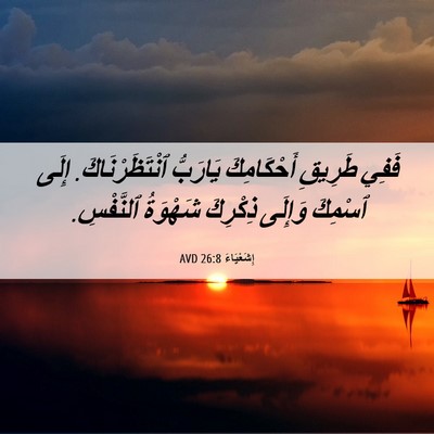 Picture 06 - إِشَعْيَاءَ 26:8 AVD - فَفِي طَرِيقِ أَحْكَامِكَ - Bible Verse Picture