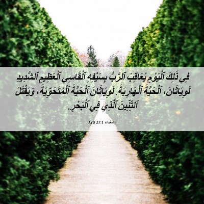 Picture 06 - إِشَعْيَاءَ 27:1 AVD - فِي ذَلِكَ ٱلْيَوْمِ - Bible Verse Picture
