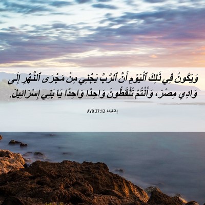 Picture 06 - إِشَعْيَاءَ 27:12 AVD - وَيَكُونُ فِي ذَلِكَ - Bible Verse Picture