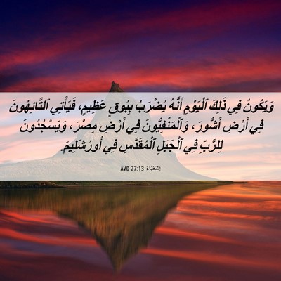 Picture 06 - إِشَعْيَاءَ 27:13 AVD - وَيَكُونُ فِي ذَلِكَ - Bible Verse Picture