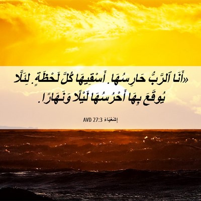 Picture 06 - إِشَعْيَاءَ 27:3 AVD - «أَنَا ٱلرَّبُّ - Bible Verse Picture