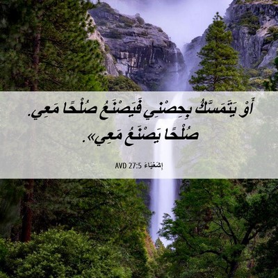 Picture 06 - إِشَعْيَاءَ 27:5 AVD - أَوْ يَتَمَسَّكُ - Bible Verse Picture