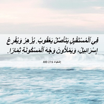 Picture 06 - إِشَعْيَاءَ 27:6 AVD - فِي ٱلْمُسْتَقْبِلِ - Bible Verse Picture