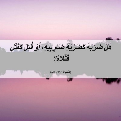Picture 06 - إِشَعْيَاءَ 27:7 AVD - هَلْ ضَرَبَهُ كَضَرْبَةِ - Bible Verse Picture