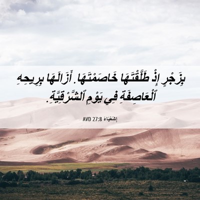 Picture 06 - إِشَعْيَاءَ 27:8 AVD - بِزَجْرٍ إِذْ - Bible Verse Picture