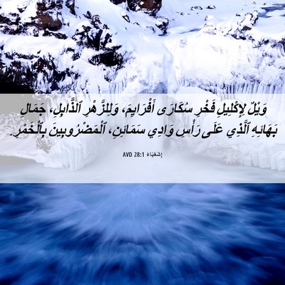 Picture 06 - إِشَعْيَاءَ 28:1 AVD - وَيْلٌ لِإِكْلِيلِ فَخْرِ - Bible Verse Picture