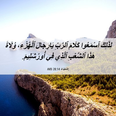 Picture 06 - إِشَعْيَاءَ 28:14 AVD - لِذَلِكَ ٱسْمَعُوا - Bible Verse Picture
