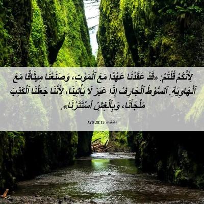 Picture 06 - إِشَعْيَاءَ 28:15 AVD - لِأَنَّكُمْ قُلْتُمْ: - Bible Verse Picture