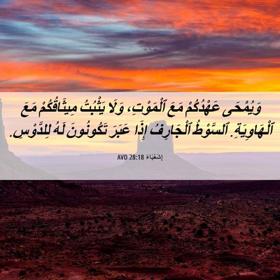 Picture 06 - إِشَعْيَاءَ 28:18 AVD - وَيُمْحَى عَهْدُكُمْ مَعَ - Bible Verse Picture