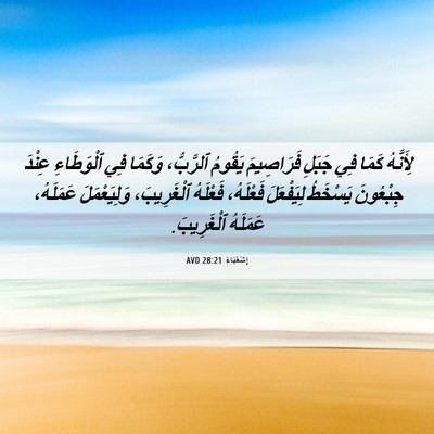 Picture 06 - إِشَعْيَاءَ 28:21 AVD - لِأَنَّهُ كَمَا فِي جَبَلِ - Bible Verse Picture