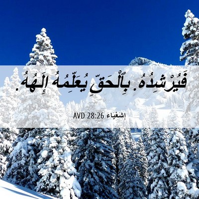 Picture 06 - إِشَعْيَاءَ 28:26 AVD - فَيُرْشِدُهُ. بِٱلْحَقِّ - Bible Verse Picture