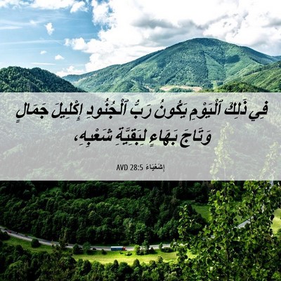 Picture 06 - إِشَعْيَاءَ 28:5 AVD - فِي ذَلِكَ ٱلْيَوْمِ - Bible Verse Picture