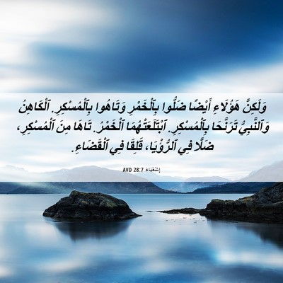 Picture 06 - إِشَعْيَاءَ 28:7 AVD - وَلَكِنَّ هَؤُلَاءِ - Bible Verse Picture