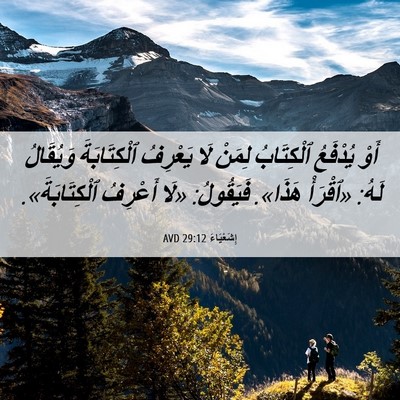 Picture 06 - إِشَعْيَاءَ 29:12 AVD - أَوْ يُدْفَعُ ٱلْكِتَابُ - Bible Verse Picture