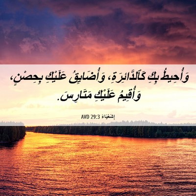 Picture 06 - إِشَعْيَاءَ 29:3 AVD - وَأُحِيطُ بِكِ - Bible Verse Picture