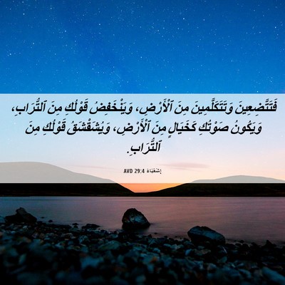 Picture 06 - إِشَعْيَاءَ 29:4 AVD - فَتَتَّضِعِينَ - Bible Verse Picture