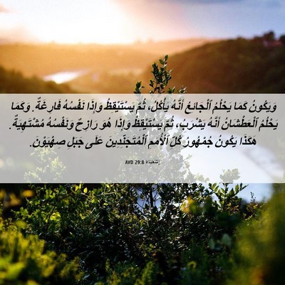 Picture 06 - إِشَعْيَاءَ 29:8 AVD - وَيَكُونُ كَمَا يَحْلُمُ - Bible Verse Picture