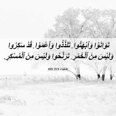 Picture 06 - إِشَعْيَاءَ 29:9 AVD - تَوَانَوْا وَٱبْهَتُوا. - Bible Verse Picture