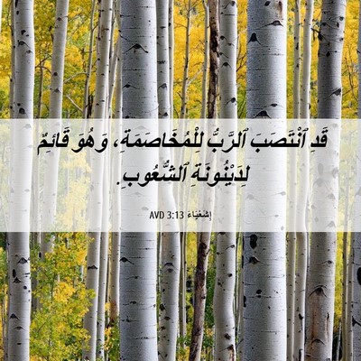 Picture 06 - إِشَعْيَاءَ 3:13 AVD - قَدِ ٱنْتَصَبَ ٱلرَّبُّ - Bible Verse Picture