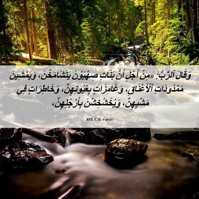 Picture 06 - إِشَعْيَاءَ 3:16 AVD - وَقَالَ ٱلرَّبُّ: «مِنْ - Bible Verse Picture