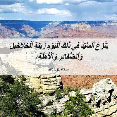 Picture 06 - إِشَعْيَاءَ 3:18 AVD - يَنْزِعُ ٱلسَّيِّدُ فِي - Bible Verse Picture