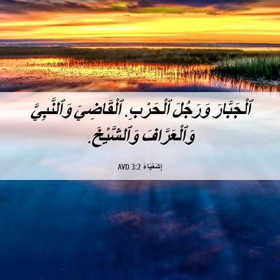 Picture 06 - إِشَعْيَاءَ 3:2 AVD - ٱلْجَبَّارَ وَرَجُلَ - Bible Verse Picture