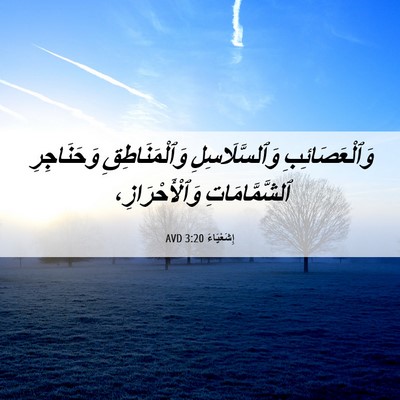 Picture 06 - إِشَعْيَاءَ 3:20 AVD - وَٱلْعَصَائِبِ - Bible Verse Picture