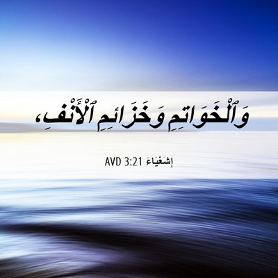 Picture 06 - إِشَعْيَاءَ 3:21 AVD - وَٱلْخَوَاتِمِ - Bible Verse Picture
