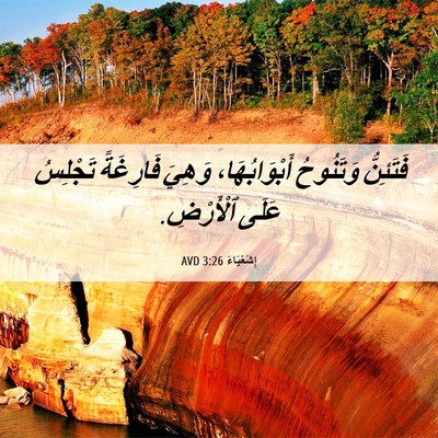 Picture 06 - إِشَعْيَاءَ 3:26 AVD - فَتَئِنُّ وَتَنُوحُ - Bible Verse Picture
