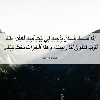 Picture 06 - إِشَعْيَاءَ 3:6 AVD - إِذَا أَمْسَكَ إِنْسَانٌ - Bible Verse Picture
