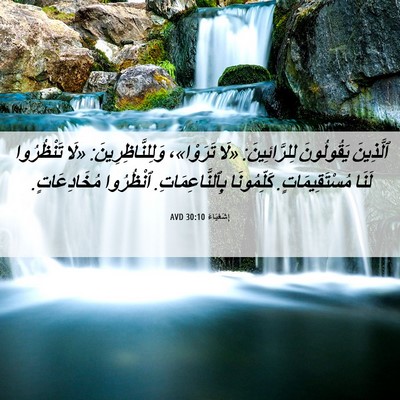 Picture 06 - إِشَعْيَاءَ 30:10 AVD - ٱلَّذِينَ يَقُولُونَ - Bible Verse Picture