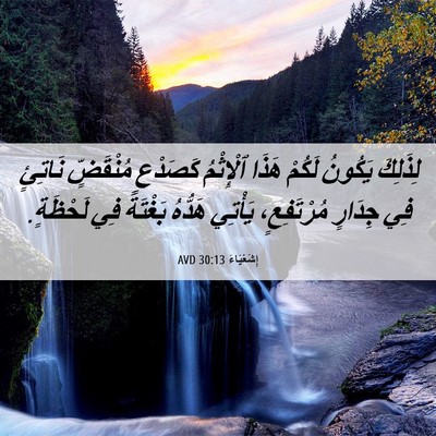 Picture 06 - إِشَعْيَاءَ 30:13 AVD - لِذَلِكَ يَكُونُ لَكُمْ - Bible Verse Picture