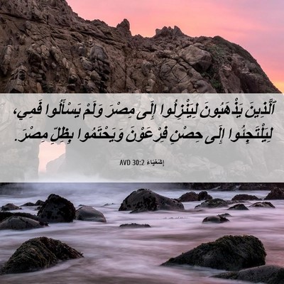 Picture 06 - إِشَعْيَاءَ 30:2 AVD - ٱلَّذِينَ يَذْهَبُونَ - Bible Verse Picture