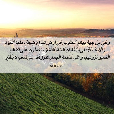 Picture 06 - إِشَعْيَاءَ 30:6 AVD - وَحْيٌ مِنْ جِهَةِ - Bible Verse Picture