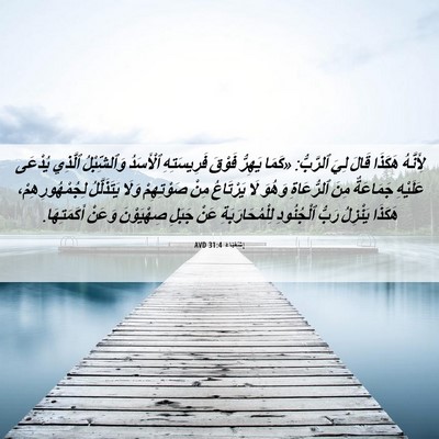 Picture 06 - إِشَعْيَاءَ 31:4 AVD - لِأَنَّهُ هَكَذَا قَالَ - Bible Verse Picture