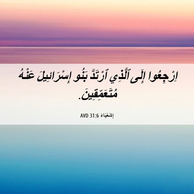 Picture 06 - إِشَعْيَاءَ 31:6 AVD - اِرْجِعُوا إِلَى ٱلَّذِي - Bible Verse Picture