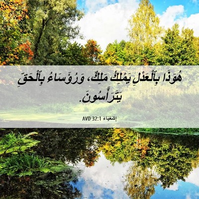 Picture 06 - إِشَعْيَاءَ 32:1 AVD - هُوَذَا بِٱلْعَدْلِ - Bible Verse Picture