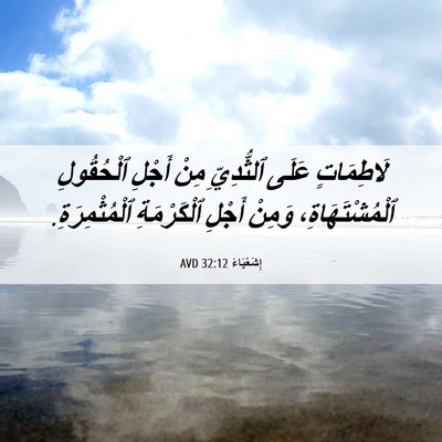 Picture 06 - إِشَعْيَاءَ 32:12 AVD - لَاطِمَاتٍ عَلَى - Bible Verse Picture