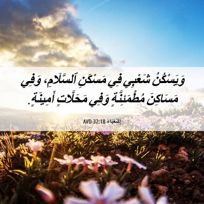 Picture 06 - إِشَعْيَاءَ 32:18 AVD - وَيَسْكُنُ شَعْبِي فِي - Bible Verse Picture