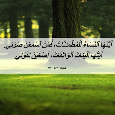 Picture 06 - إِشَعْيَاءَ 32:9 AVD - أَيَّتُهَا ٱلنِّسَاءُ - Bible Verse Picture