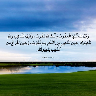 Picture 06 - إِشَعْيَاءَ 33:1 AVD - وَيْلٌ لَكَ أَيُّهَا - Bible Verse Picture