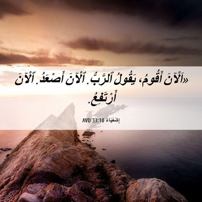 Picture 06 - إِشَعْيَاءَ 33:10 AVD - «اَلْآنَ أَقُومُ، يَقُولُ - Bible Verse Picture