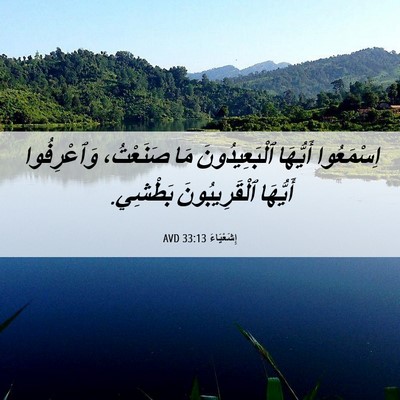 Picture 06 - إِشَعْيَاءَ 33:13 AVD - اِسْمَعُوا أَيُّهَا - Bible Verse Picture