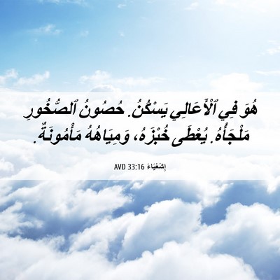 Picture 06 - إِشَعْيَاءَ 33:16 AVD - هُوَ فِي ٱلْأَعَالِي - Bible Verse Picture