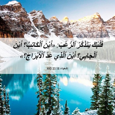 Picture 06 - إِشَعْيَاءَ 33:18 AVD - قَلْبُكَ يَتَذَكَّرُ - Bible Verse Picture